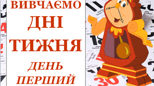 Презентація "Вивчаємо дні тижня. Понеділок"