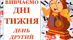 Презентація "Вивчаємо дні тижня. Вівторок"