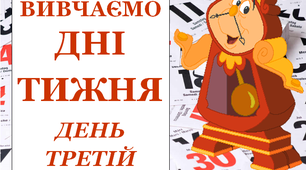 Презентація "Вивчаємо дні тижня. Середа"