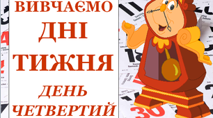 Презентація "Вивчаємо дні тижня. Четвер"