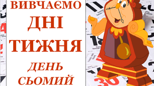 Презентація "Вивчаємо дні тижня. Неділя"