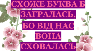 Дидактична гра «Буква «Б» сховалася