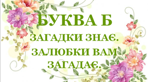 Дидактична гра «Загадки – добавлянки з буквою «Б»