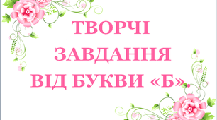 Дидактичний матеріал «Творчі завдання від букви «Б»