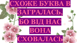 Дидактична гра «Буква «В» сховалася»