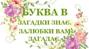 Дидактична гра «Загадки – добавлянки з буквою «В»
