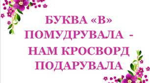 Дидактичний матеріал «Кросворд з буквою «В»