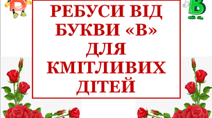 Дидактичний матеріал «Ребуси, що склала буква «В»