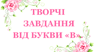 дидактичний матеріал «Творчі завдання від букви «В»