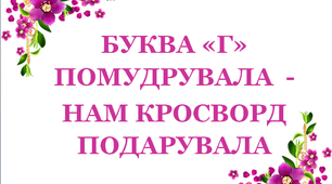 Дидактичний матеріал «Кросворд з буквою «Г»