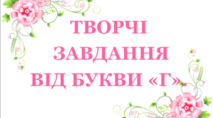 Дидактичний матеріал «Творчі завдання від букви «Г»