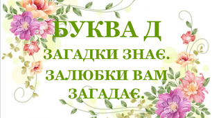 Дидактична гра «Загадки – добавлянки з буквою «Д»»