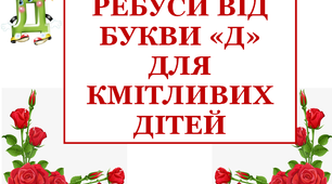 Дидактичний матеріал «Ребуси, що склала буква «Д»»