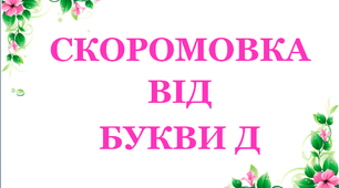 Дидактичний матеріал «Скоромовка від букви «Д»»,