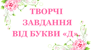 Дидактичний матеріал «Творчі завдання від букви «Д»»,