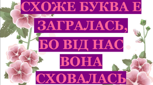 Дидактична гра «Буква «Е» сховалася»,