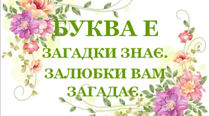 Дидактична гра «Загадки – добавлянки з буквою «Е»»