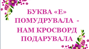 Дидактичний матеріал «Кросворд з буквою «Е»»,