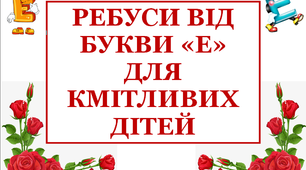 Дидактичний матеріал «Ребуси, що склала буква «Е»»,