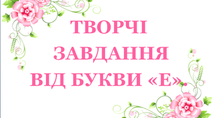 Дидактичний матеріал «Творчі завдання від букви «Е»»