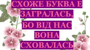 Дидактична гра «Буква «Є» сховалася»