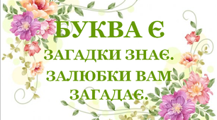 Дидактична гра «Загадки – добавлянки з буквою «Є»»