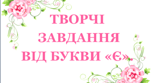 Дидактичний матеріал «Творчі завдання від букви «Є»»