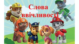 Урок ввічливості: "СЛОВА ВВІЧЛИВОСТІ!!!"