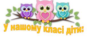 Наочність" У нашому класі діти"