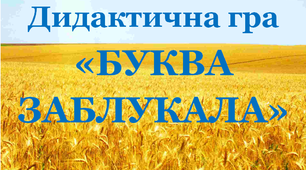 Дидактична гра «Буква заблукала 12"