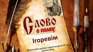 Презентація з теми "Образи руських князів у творі. Наскрізна ідея патріотизму. Переклади й переспіви «Слова…» у ХІХ–ХХ ст."