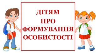 Презентація для уроків "Я досліджую світ"  "Формування особистості дитини"