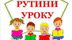 Дидактичний матеріал "Рутини уроку"