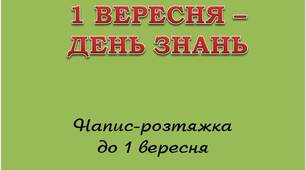 Вчителю НУШ. Напис – розтяжка  до початку навчального року «1 вересня -  День знань»