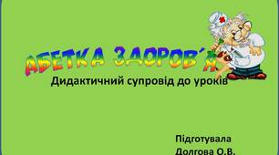 Вчителю НУШ. Дидактичний супровід до уроків «Абетка здоров’я»
