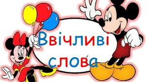 Вчителю НУШ. Готуємося до нового навчального року. Ввічливі слова