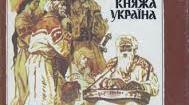 Олександр Олесь. Ярослав Мудрий