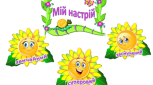 НУШ.   Оформлення класу  "Куточок настрою"