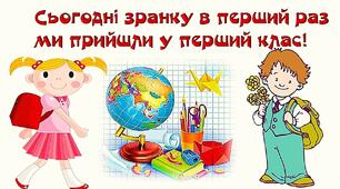 Матеріал для оформлення у 1 класі.Постер-листівка"У перший клас!"