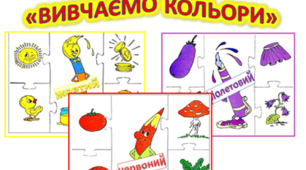 Навчальні пазли "Вивчаємо кольори"