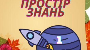 Фотозона для шкільного оформлення "Стартуємо в космічний простір знань!"