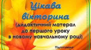 Вчителю НУШ. Дидактичний матеріал до першого уроку в новому навчальному році «Цікава вікторина».