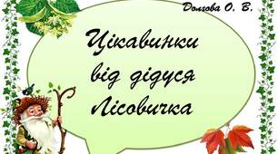 Вчителю НУШ. Дидактичний супровід до уроків «Цікавинки від дідуся Лісовичка»