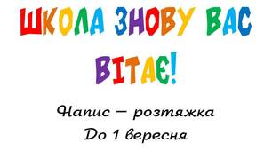 Вчителю НУШ. Напис – розтяжка  до початку навчального року «Школа знову вас вітає»