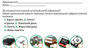 Тест.Сучасні носії інформації. Я досліджую світ 3 клас О. Л. Іщенко, О. М. Ващенко, Л. В. Романенко,..(с.22)