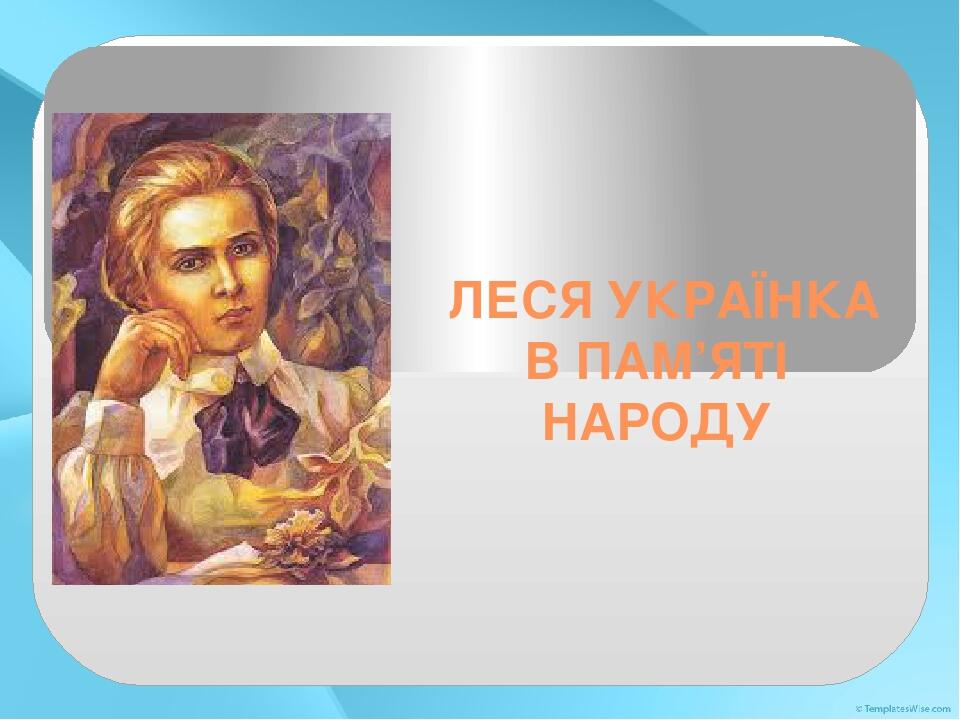 ЛЕСЯ УКРАЇНКА В ПАМ’ЯТІ НАРОДУ
