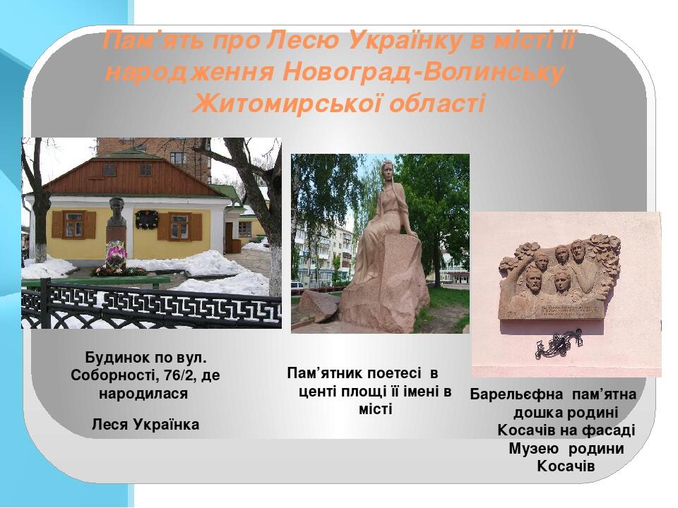 Пам’ять про Лесю Українку в місті її народження Новоград-Волинську Житомирської області Будинок по вул. Соборності, 76/2, де народилася Леся Україн...