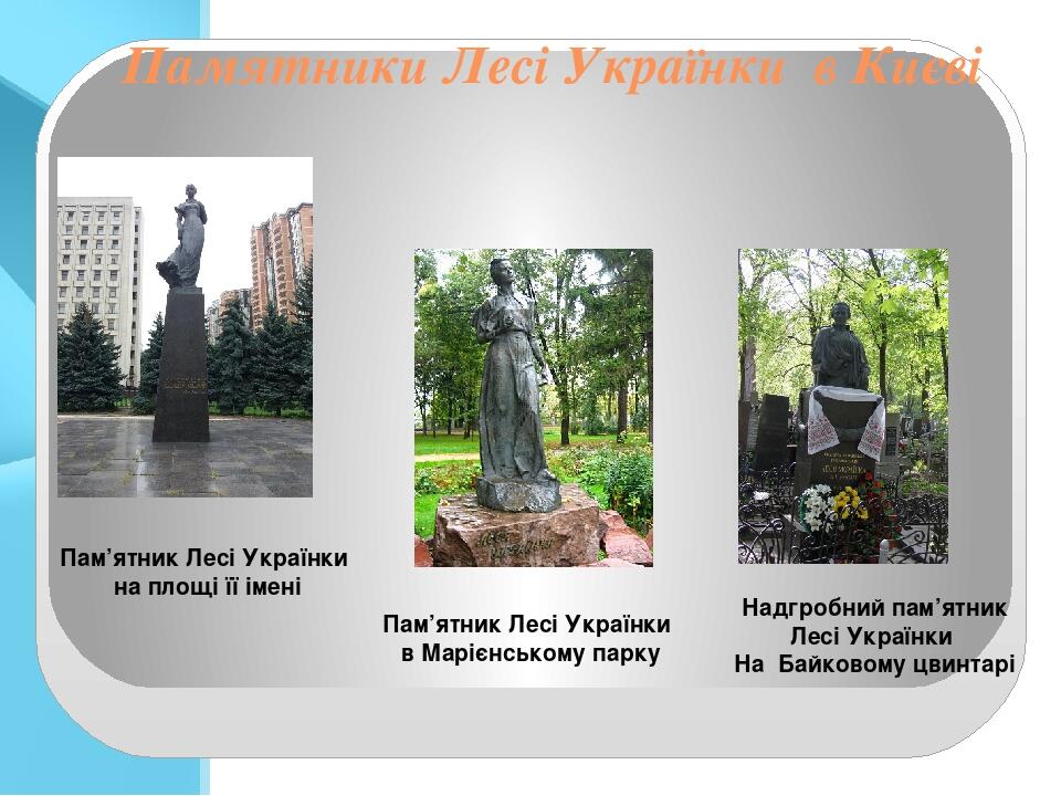 Памятники Лесі Українки в Києві Пам’ятник Лесі Українки в Марієнському парку Пам’ятник Лесі Українки на площі її імені Надгробний пам’ятник Лесі Ук...