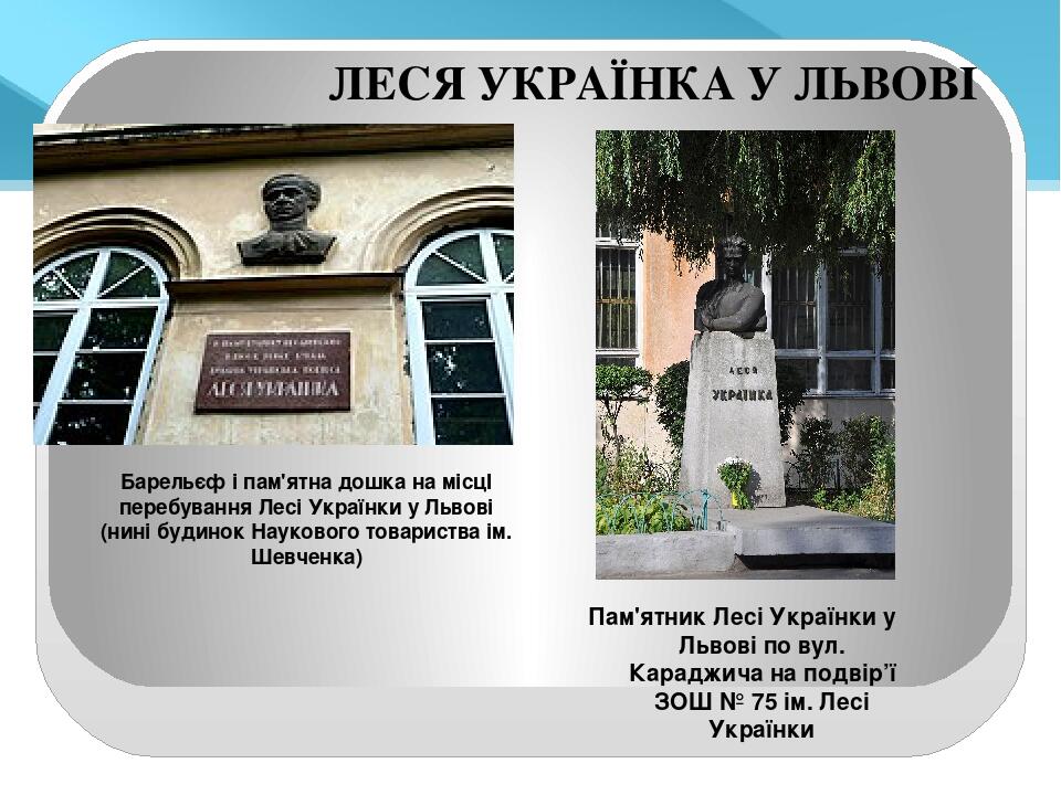 ЛЕСЯ УКРАЇНКА У ЛЬВОВІ Барельєф і пам'ятна дошка на місцІ перебування Лесі Українки у Львові (нині будинок Наукового товариства ім. Шевченка) Пам'я...