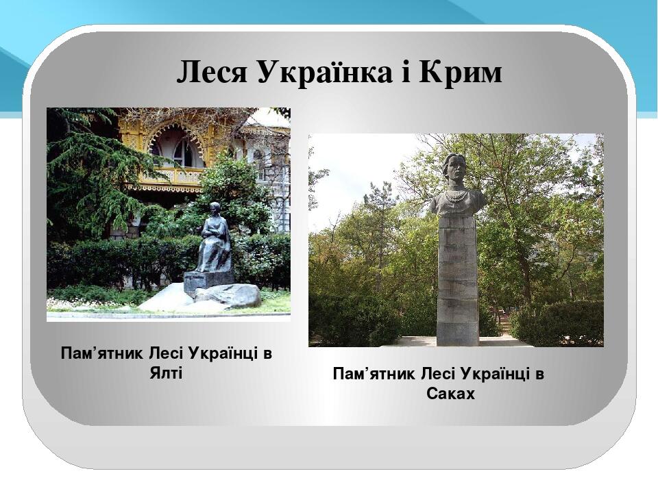 Леся Українка і Крим Пам’ятник Лесі Українці в Ялті Пам’ятник Лесі Українці в Саках